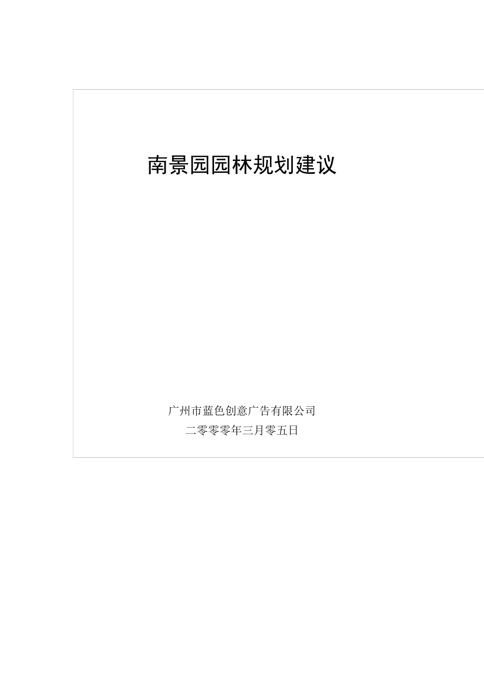 房产公司策划文件-南景园园林规划_第1页