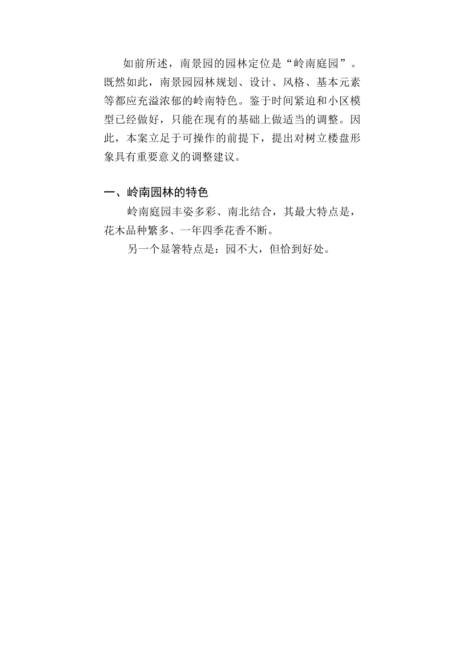 房产公司策划文件-南景园园林规划_第2页