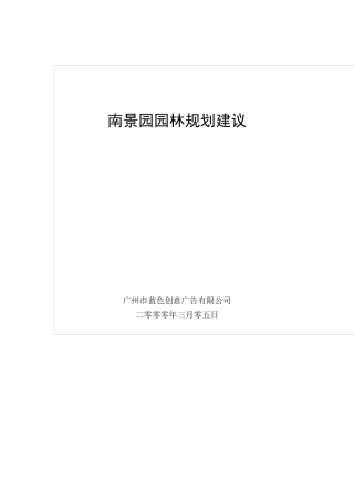 房产公司策划文件-南景园园林规划