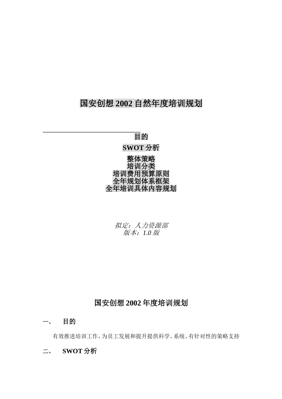 国安创想公司某某年度培训规划_第1页