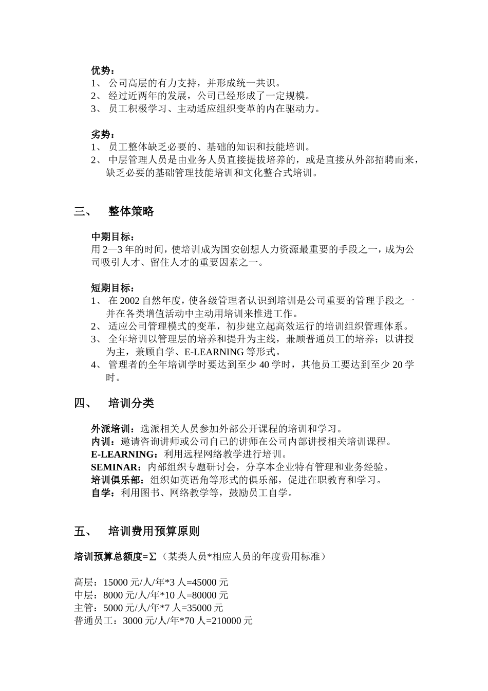 国安创想公司某某年度培训规划_第2页