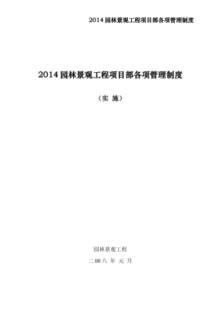 园林景观工程项目部各项管理制度实施