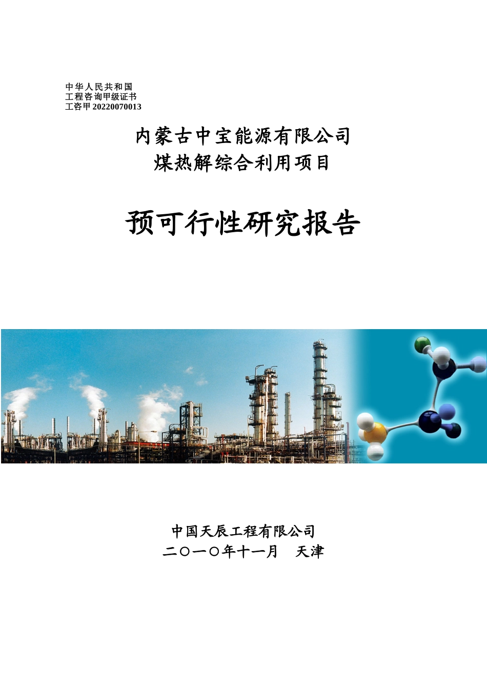 宝丰预可研-煤热解排版0(2)_第1页