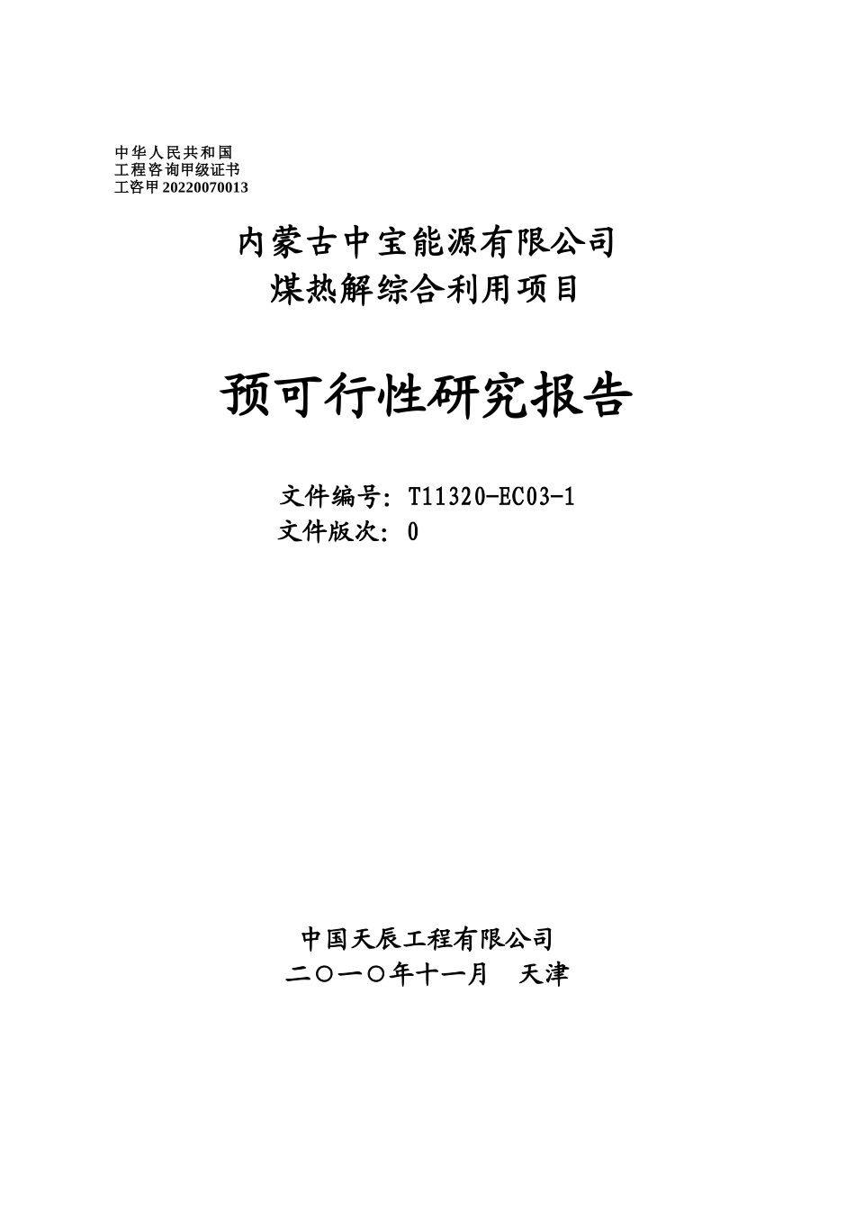 宝丰预可研-煤热解排版0(2)_第2页