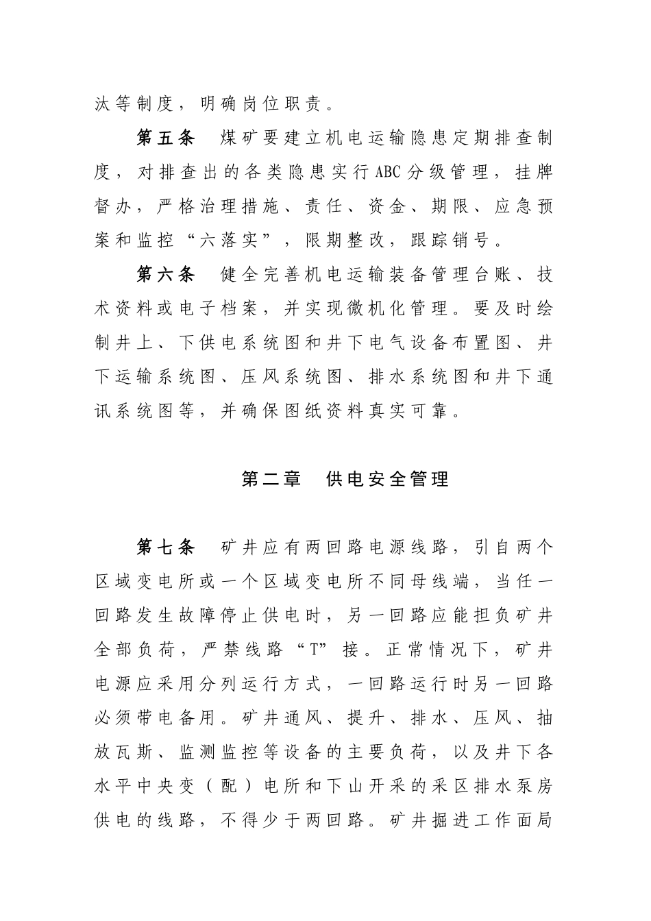 山东省煤矿机电运输安全管理暂行规定_第2页