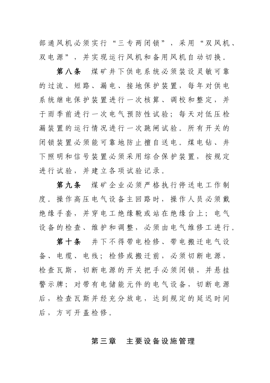 山东省煤矿机电运输安全管理暂行规定_第3页