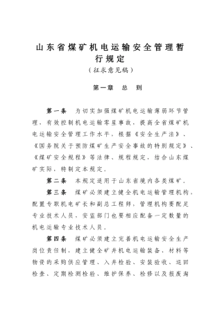 山东省煤矿机电运输安全管理暂行规定