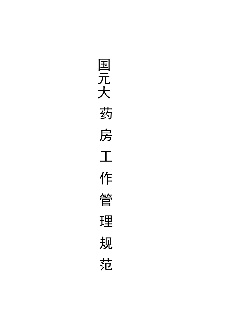 国元连锁药店运营手册(TCL)_第1页