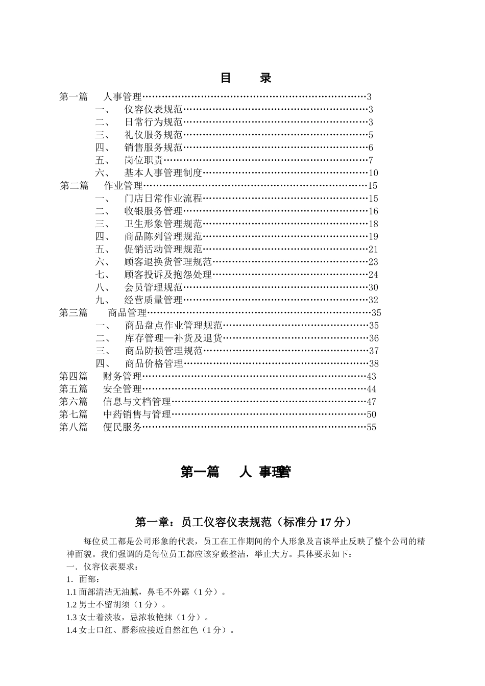 国元连锁药店运营手册(TCL)_第2页