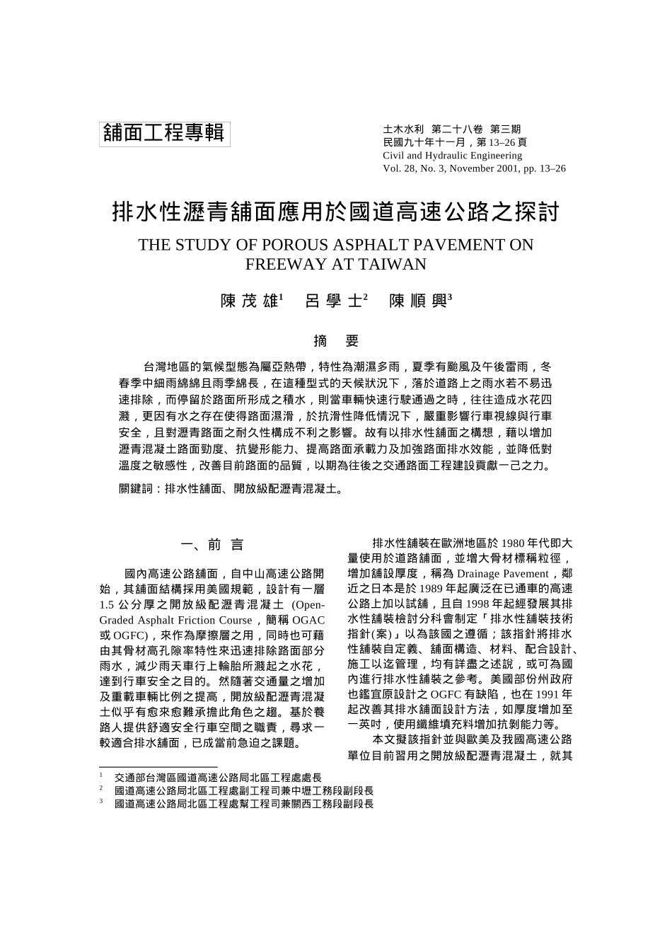 排水性沥青铺面应用於国道高速公路之探讨_第1页