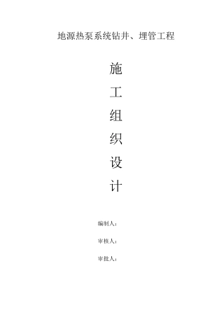 地源热泵施工组织设计1