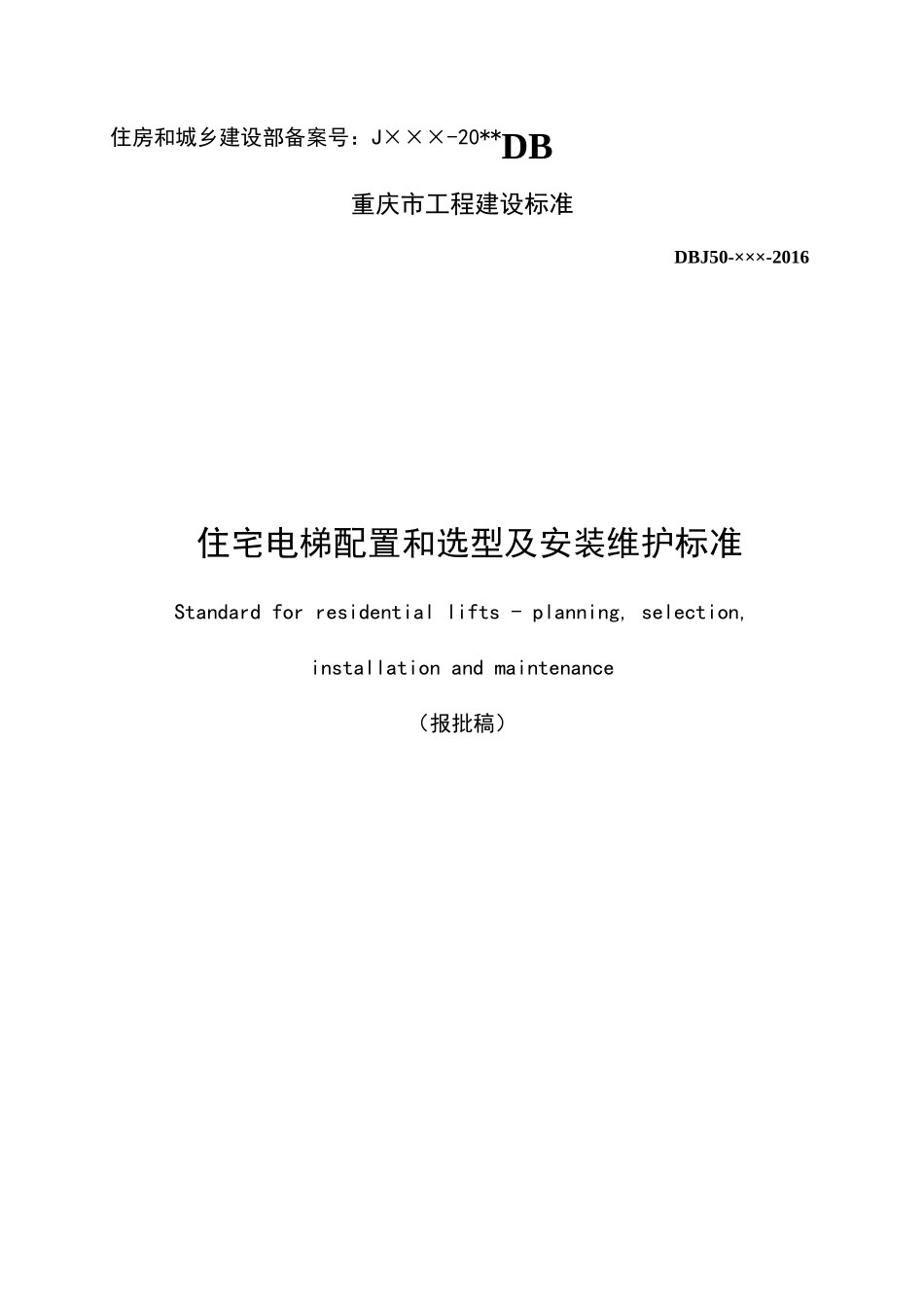 报批稿住宅电梯配置和选型及安装维护标准范本_第1页