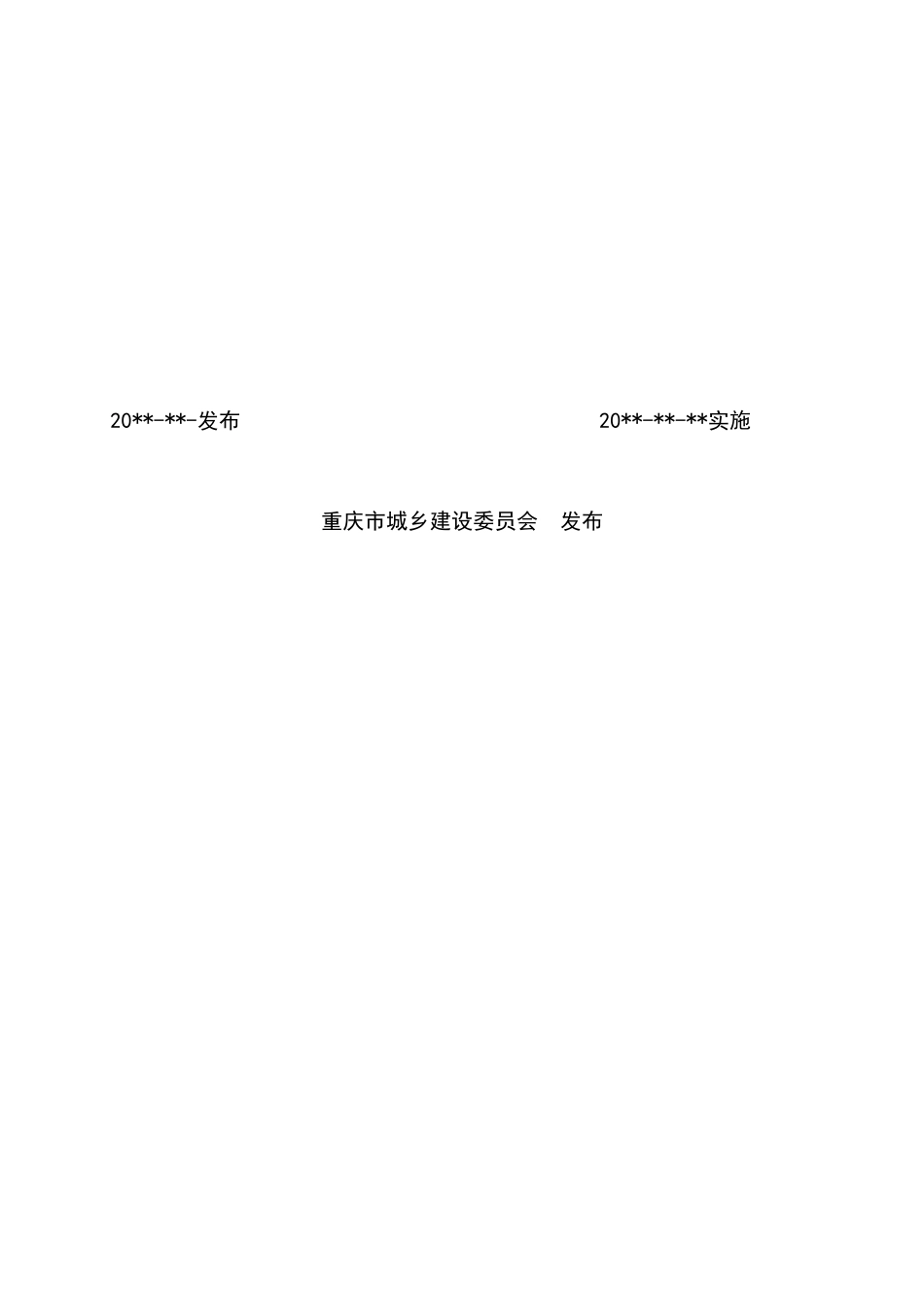 报批稿住宅电梯配置和选型及安装维护标准范本_第2页