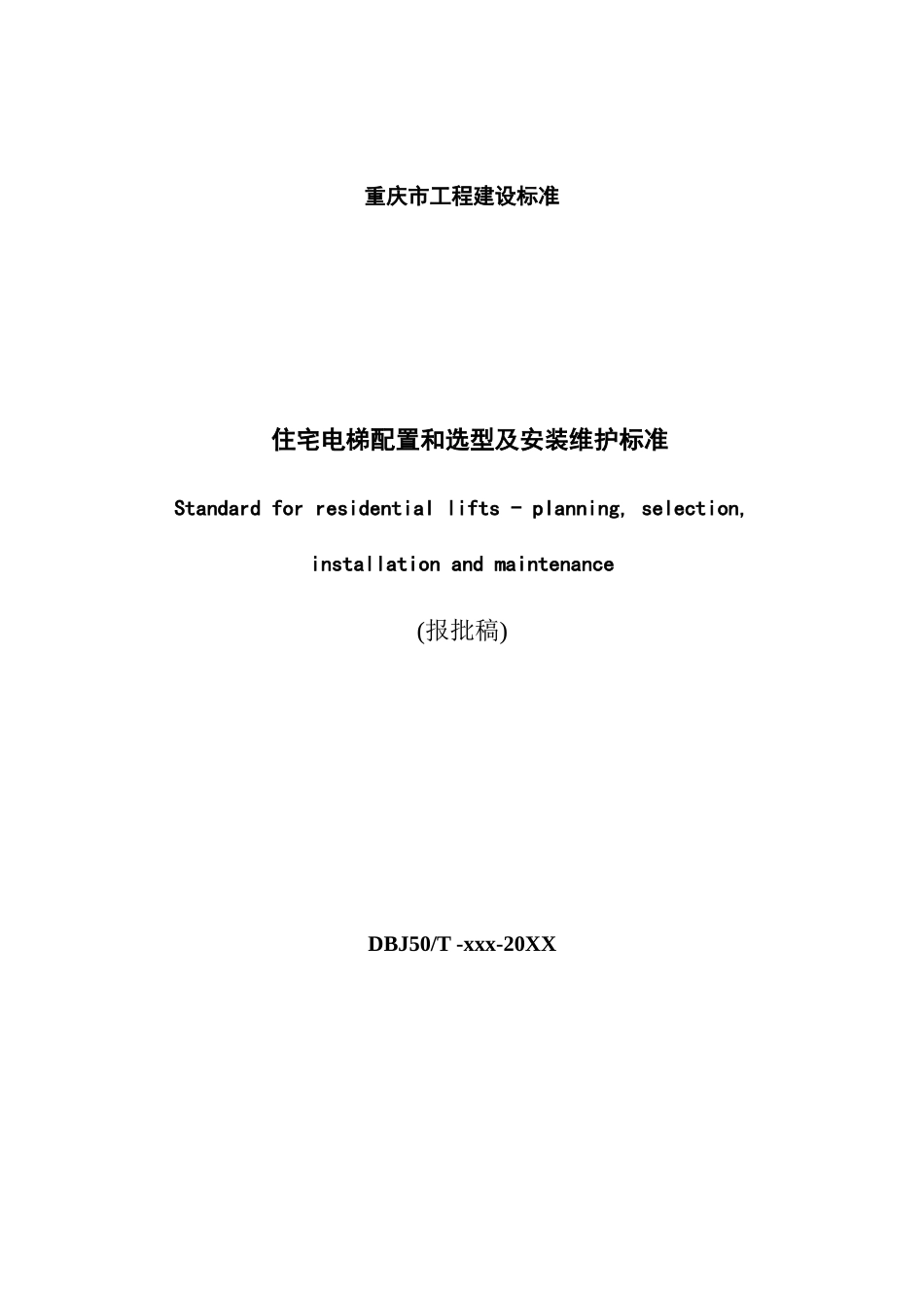报批稿住宅电梯配置和选型及安装维护标准范本_第3页