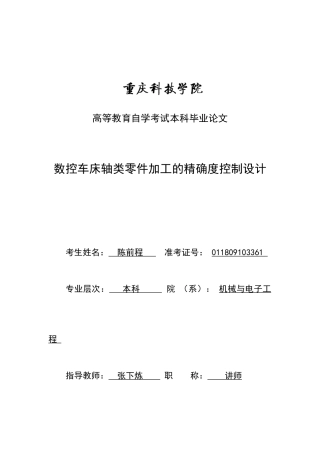 数控车床轴类零件加工的精确度控制
