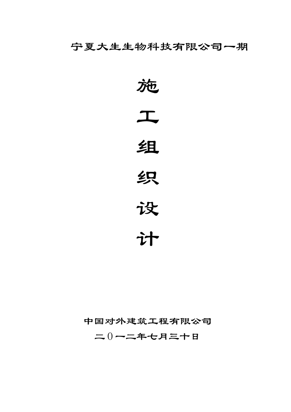 宁夏大生生物科技工程(施工组织)_第1页