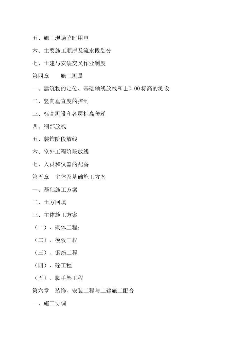 宁夏大生生物科技工程(施工组织)_第3页