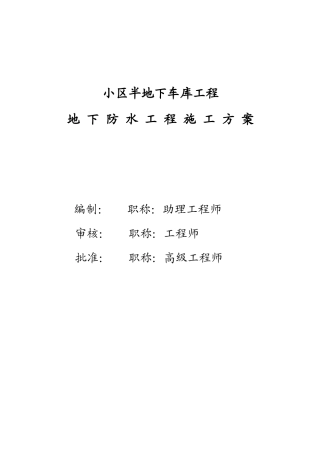 小区半地下车库工程地下防水工程施工方案(7页)