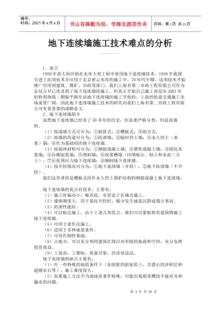 地下连续墙施工技术难点的分析