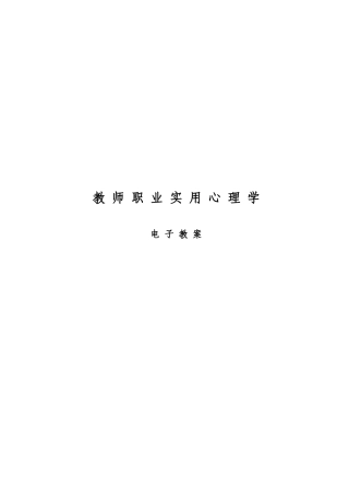 教师职业实用心理学电子教案