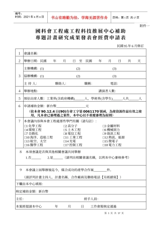 国科会工程处工程科技推展中心补助