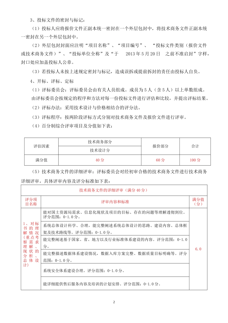 国土资源管理信息系统招标邀请函范文_第3页