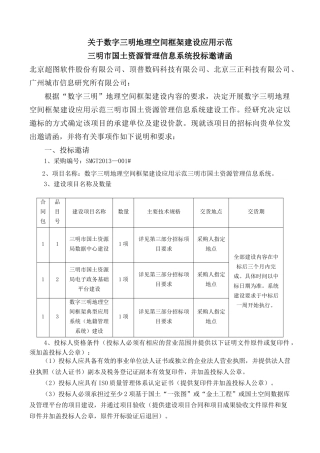 国土资源管理信息系统招标邀请函范文