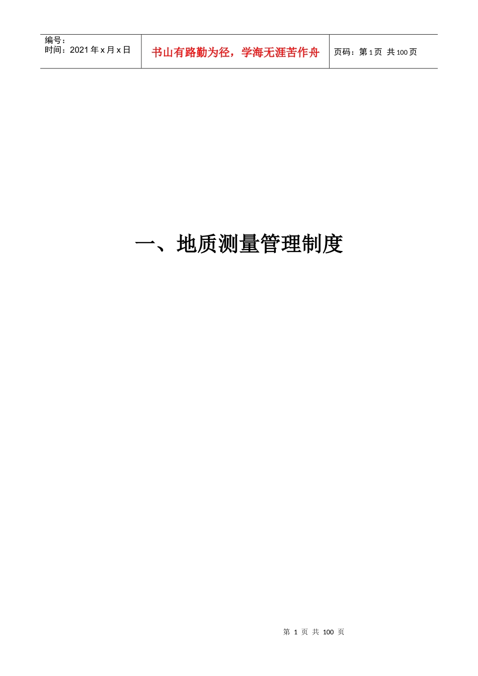 地测防治水工作管理制度_第1页