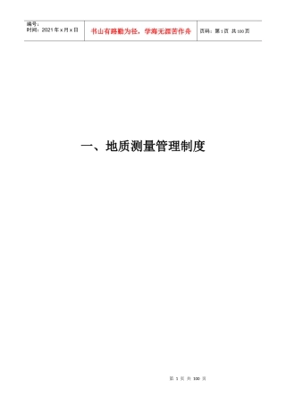 地测防治水工作管理制度