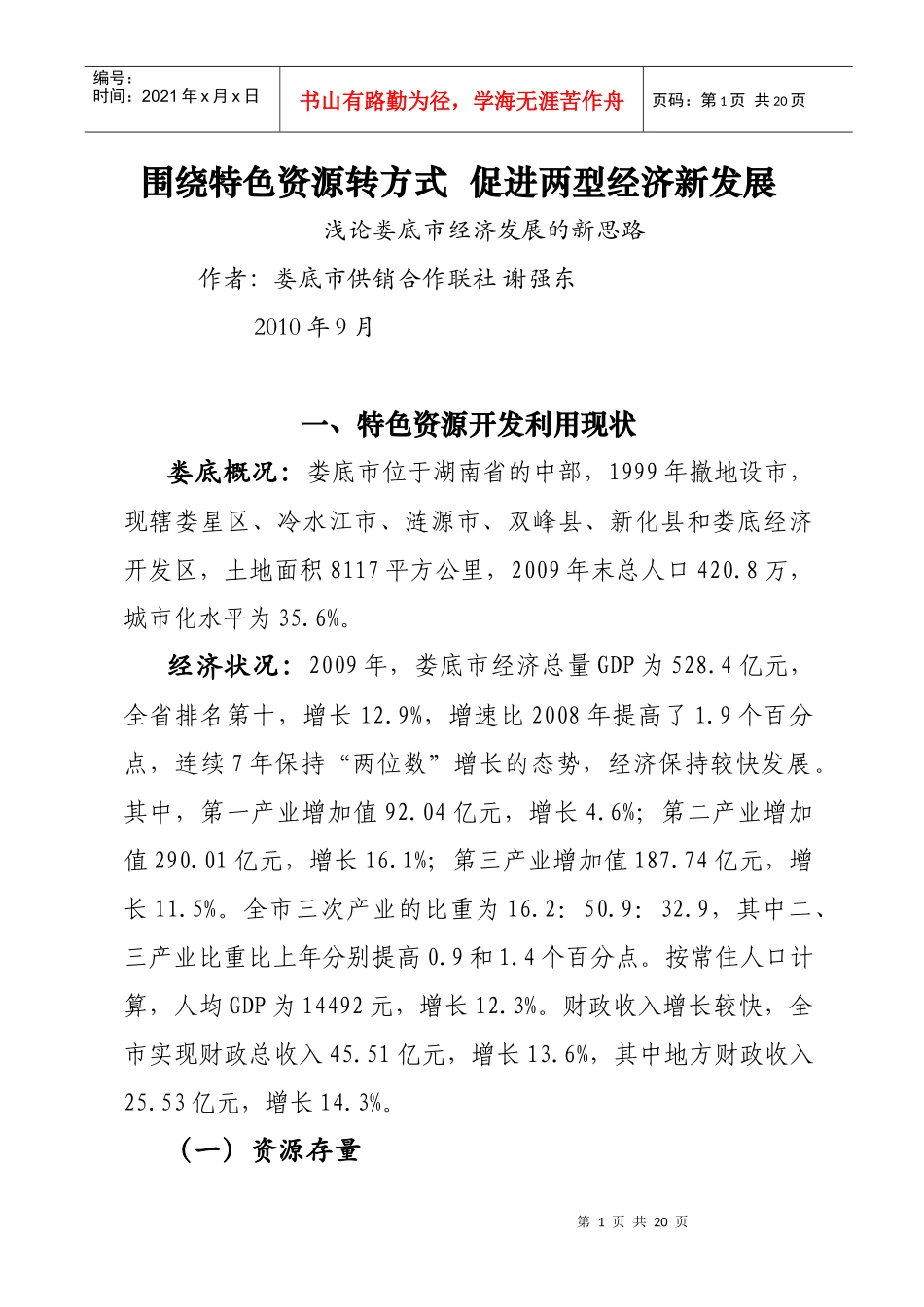 围绕特色资源转方式 促进两型经济新发展(修改)_第1页