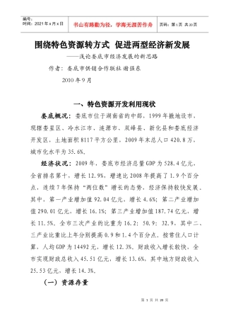 围绕特色资源转方式 促进两型经济新发展(修改)