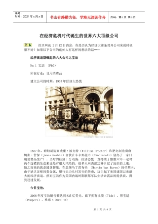 在经济危机时代诞生的世界六大顶级公司