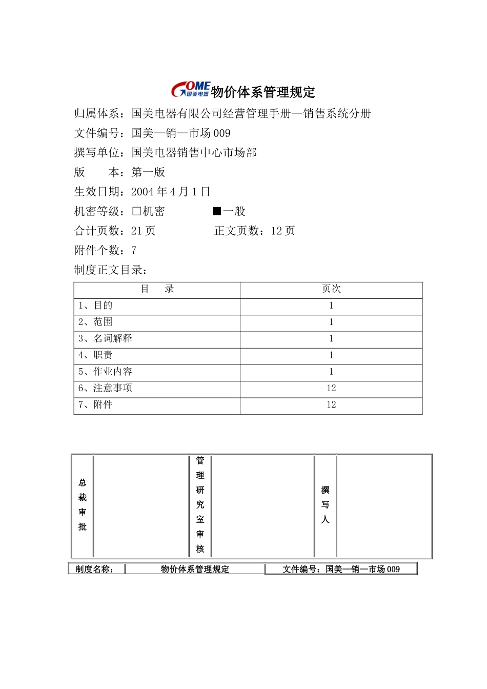国美电器公司物价体系管理制度_第1页