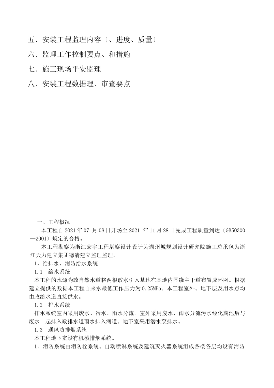 至尊金墅苑一期工程安装工程监理实施细则_第2页