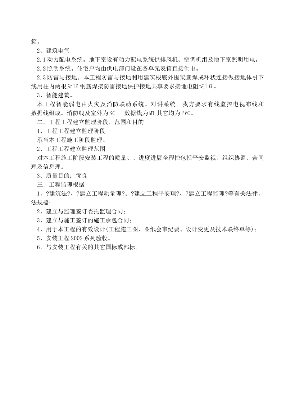 至尊金墅苑一期工程安装工程监理实施细则_第3页