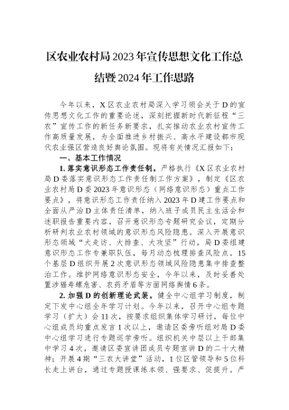 区农业农村局2023年宣传思想文化工作总结暨2024年工作思路