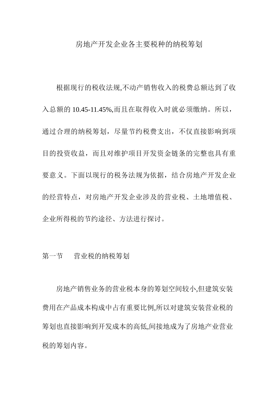 房地产开发企业各主要税种的纳税筹划_第1页