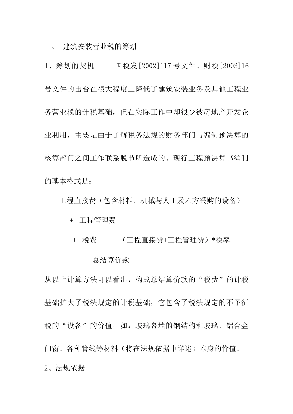 房地产开发企业各主要税种的纳税筹划_第2页