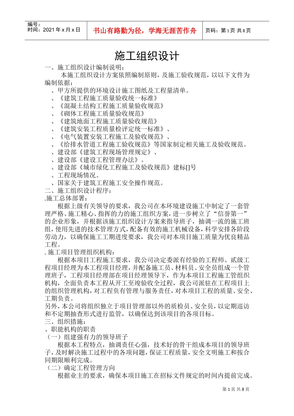 园林工程投标的施工组织设计方案范本第三套(DOC15页)_第1页