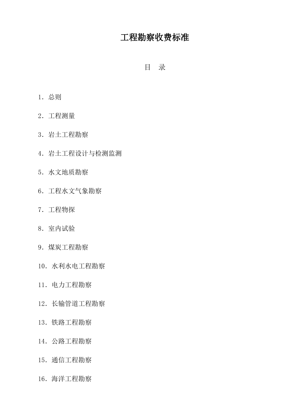 工程勘察收费标准_第1页