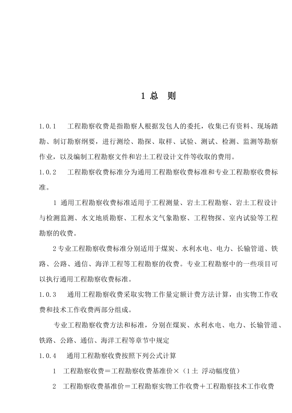 工程勘察收费标准_第2页