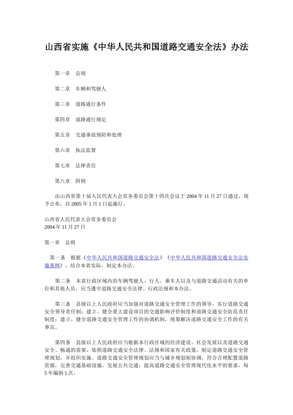 山西省实施道路交通安全法_第1页