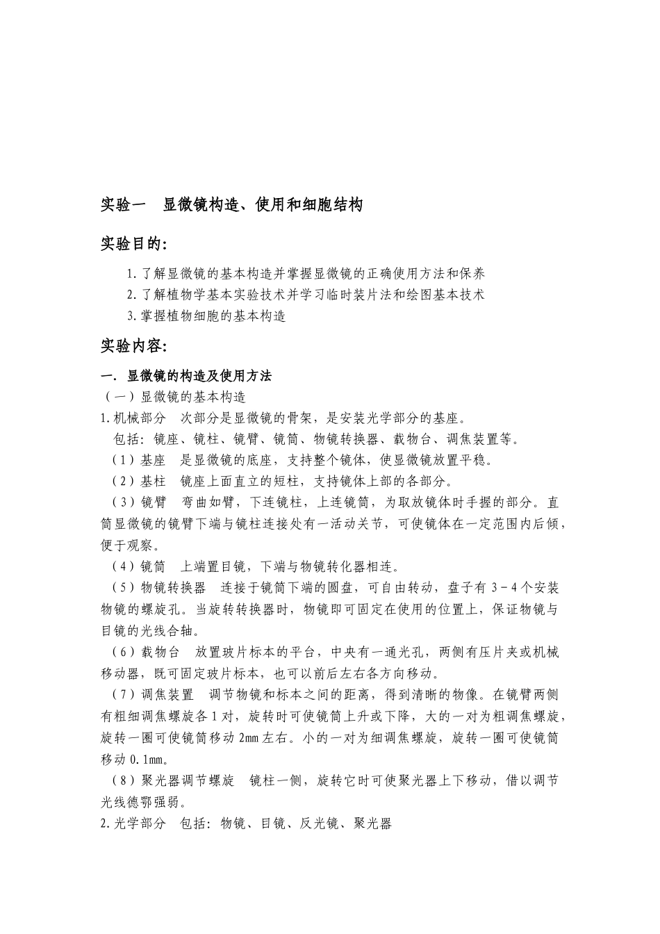 实验一显微镜构造、使用和细胞结构_第2页