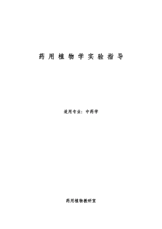 实验一显微镜构造、使用和细胞结构