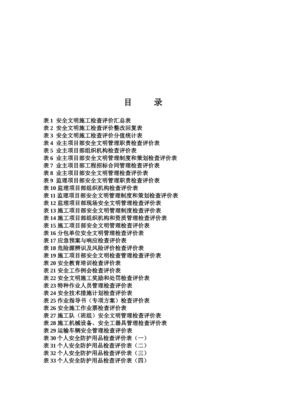 南方电网基建工程安全文明施工检查评价表_第1页