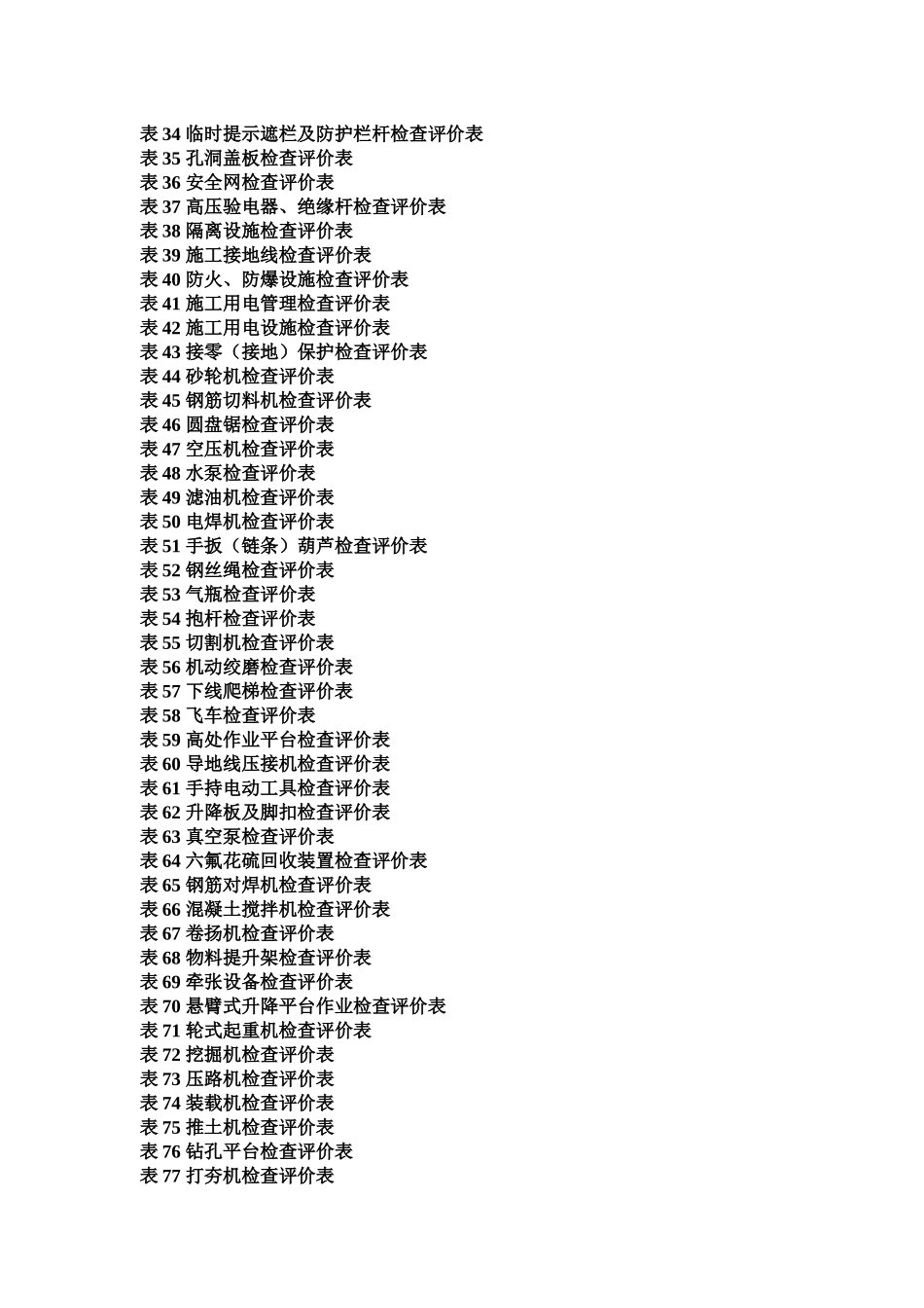 南方电网基建工程安全文明施工检查评价表_第2页