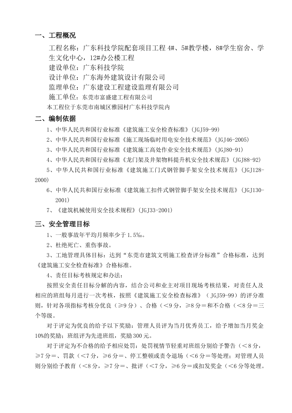 广东科技学院配套项目工程安全技术措施方案XXXX0223_第2页