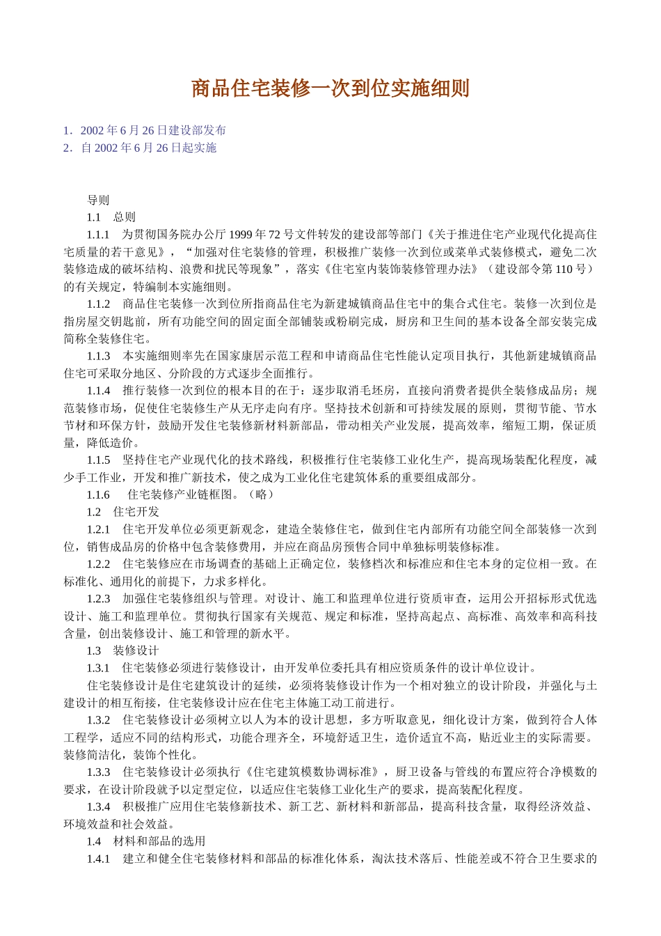 商品住宅装修一次到位实施细则_第1页