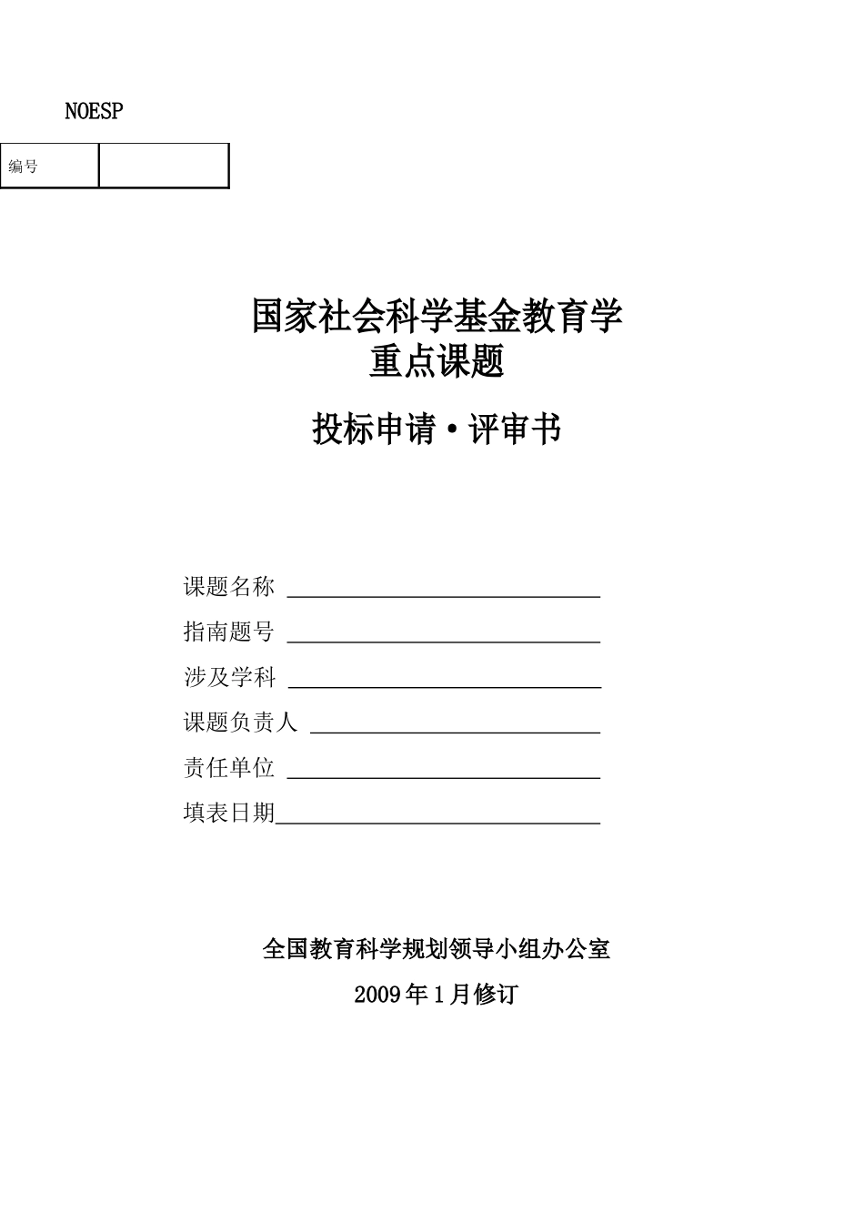 国家社会科学基金教育学重点课题投标申请·评审书_第1页