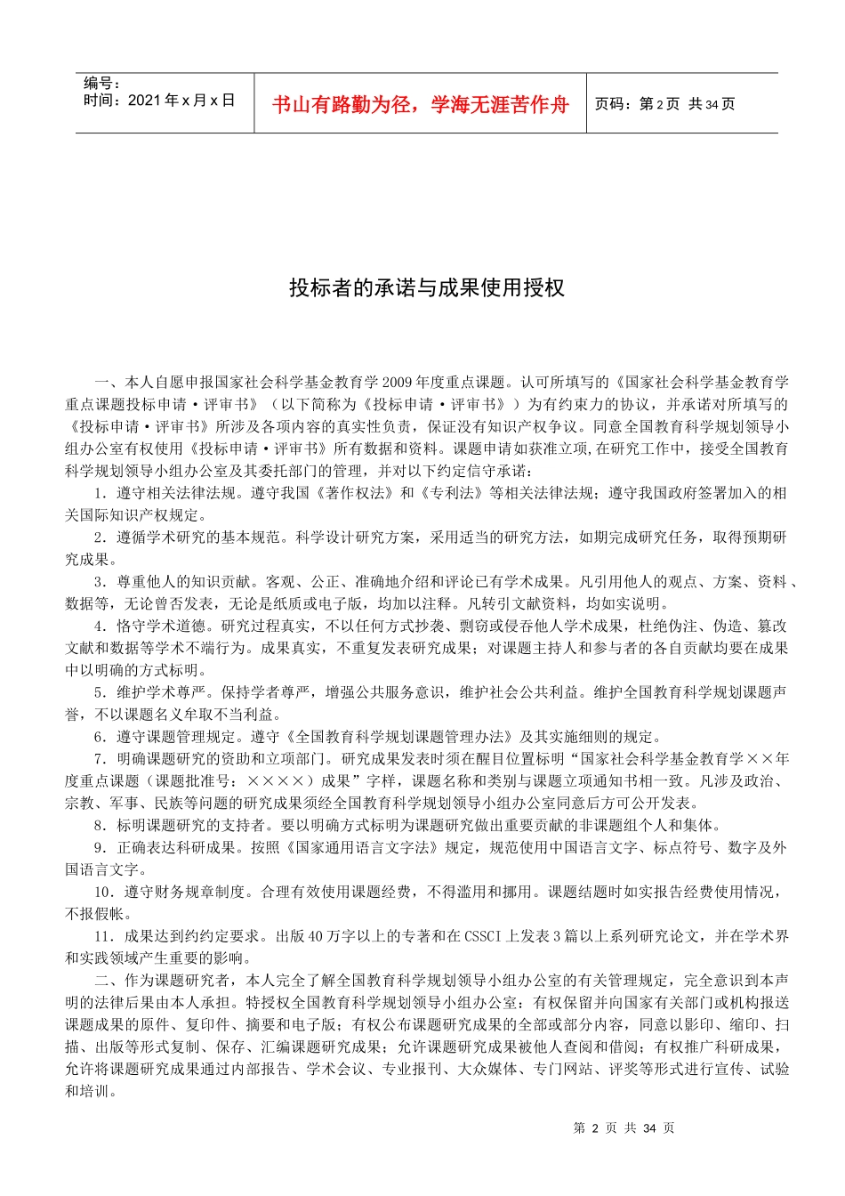 国家社会科学基金教育学重点课题投标申请·评审书_第2页